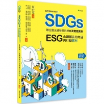 我們想要的未來⑥SDGs聯合國17項永續指標實踐案例：ESG.永續報告的內涵與行動