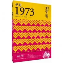 年記1973:與童年重逢之地