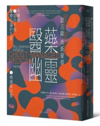 醫藥幽靈：大藥廠如何干預醫療知識的生產、傳播與消費(全新封面版)