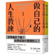 做自己的人生教練：致富、堅強、受人喜愛-史丹佛大學的生涯規劃必修課(二冊不分售)