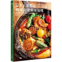 日本人氣名店46種創意美味咖哩:新鮮食材╳不需燉煮，15分鐘美味上菜！