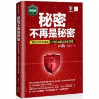 【資安密碼系列】秘密不再是秘密:輕鬆認識密碼學-打造你的數位安全防線