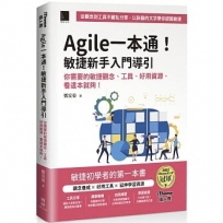 Agile一本通!敏捷新手入門導引:你需要的敏捷觀念、工具、好用資源,看這本就夠!(iThome鐵人賽系列書)【軟精裝】