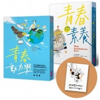 【蔡淇華青春原力套書】青春微素養＋青春動力學(限量藏書票版）