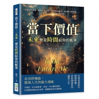 當下價值，「未來」便是時間給你的帳單：突破惡性循環、擺脫自我設限、拋卻固有偏見、認清壓力釋放點……找到未來方向，遠離忙碌假象！
