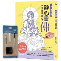 一筆一畫正能量：靜心畫佛描繪練習帖Ｘ【Galaxy攜帶型毛筆套組】