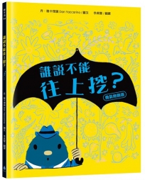 誰說不能往上挖？【勇氣無限版】(勇於嘗試‧建立自信‧好書大家讀、新生閱讀計畫書單)