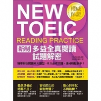 NEW TOEIC新制多益全真閱讀試題解密:精準剖析閱讀6大題型、8大必考文體,滿分輕鬆到手!