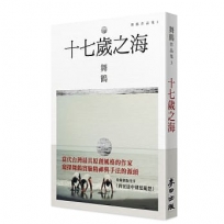 十七歲之海(新藏版)