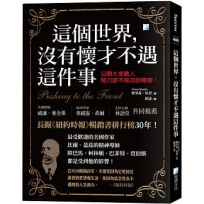 這個世界，沒有懷才不遇這件事 2版