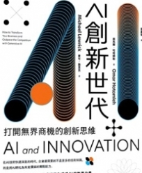 AI創新世代:打開無界商機的創新思維