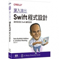 深入淺出Swift程式設計