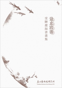 豈止於善:受贈渡海書畫集