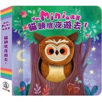 貓頭鷹夜遊去!