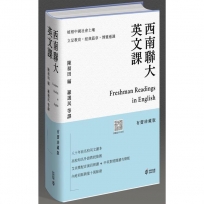 西南聯大英文課(有聲珍藏版)