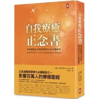 自我療癒正念書:如詩般優美又真實深刻的內在自療旅程(二版)