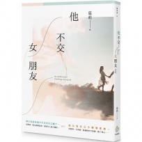 他不交女朋友