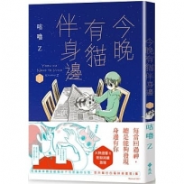 今晚有貓伴身邊(2)