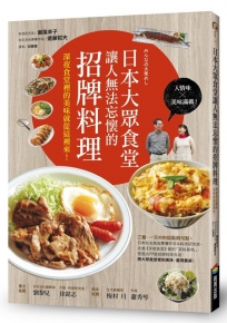 日本大眾食堂讓人無法忘懷的招牌料理:深夜食堂裡的美味就從這裡來!