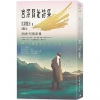 日本經典文學：宮澤賢治詩集 逝世90週年中日對照紀念有聲版(附〈不畏風雨〉紀念藏書票)