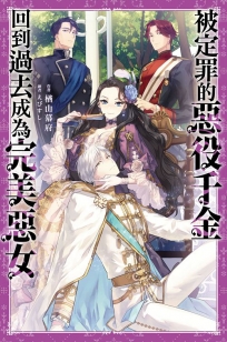 被定罪的惡役千金回到過去成為完美惡女(01)