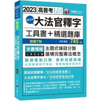 2023超好用大法官釋字工具書＋精選題庫：主題式條目分類（七版）（高普考／地方特考／各類特考）