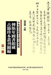 傅斯年圖書館藏古籍珍本叢刊續編（精裝，共39冊