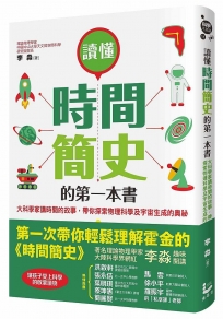 讀懂時間簡史的第一本書：大科學家講時間的故事，帶你探索物理科學及宇宙生成的奧祕