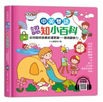 中英雙語認知小百科：幼兒階段發展前運思期-環境觀察力