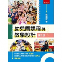 幼兒園課程與教學設計 (第2版)