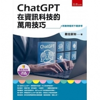 ChatGPT在資訊科技的萬用技巧