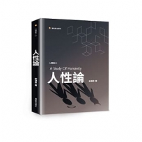 人性論：個體與集體無意識的心理意象研究