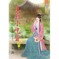 王府小吃貨.卷一