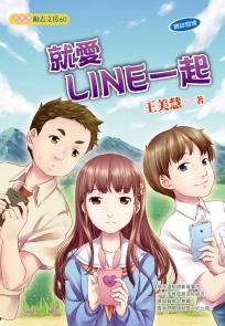 就愛LINE一起