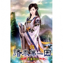 諸界第一因75