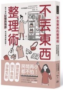 不丟東西的整理術:放不掉的記憶與情感,再也無須斷捨離!