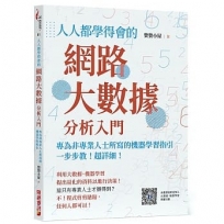 人人都學得會的網路大數據分析入門：一步步教！超詳細！專為非專業人士所寫的機器學習指引