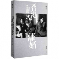 香港式離婚