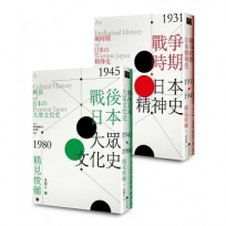 鶴見俊輔先生作品集套組：戰爭時期日本精神史1931?1945年、戰後日本大眾文化史1945-1980年、