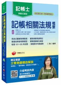 記帳相關法規概要(包括記帳士法ˋ商業會計法及商業會計處理準則)