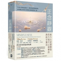 正念靜觀:東方古老智慧與西方現代心理學的跨時空匯流——牛津大學教授凱肯X禪修導師費爾德曼首部融合東西方智慧的靜觀實踐之書