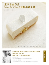 東京自由之丘Mont St. Clair的甜點典藏食譜(暢銷版)