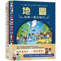 世界這麼大，一起去看看！(含：3大冊精裝地圖集&1大張菊全開手繪地圖)