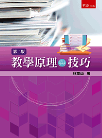 教學原理與技巧