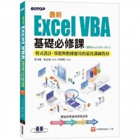 最新Excel VBA基礎必修課:程式設計、專題與數據應用的最佳訓練教材(適用Excel 2021~2013)