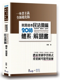 就是這本民法債編體系+解題書(2版)