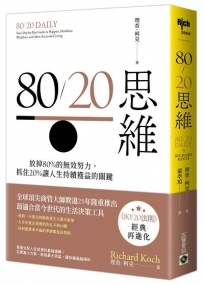 80/20思維：放掉80%的無效努力，抓住20%讓人生持續獲益的關鍵