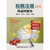 稅務法規:理論與應用(修訂18版)
