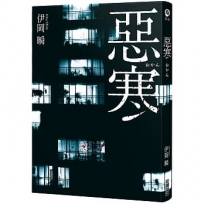 惡寒