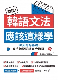 歐摸!韓語文法應該這樣學:30天打好基礎,韓檢初級閱讀高分過關!(首刷限定贈送別冊《合格!韓檢備考30天衝刺筆記》)